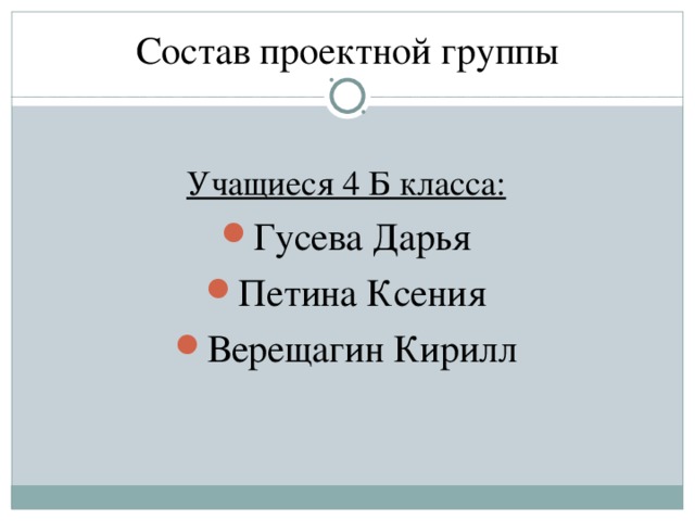 Состав проектной группы Учащиеся 4 Б класса :