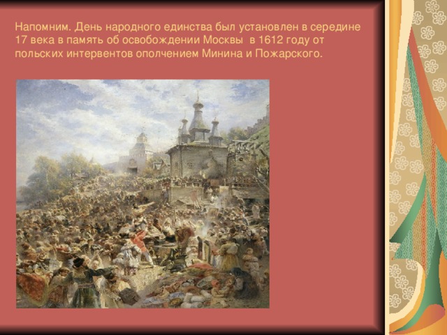 Напомним. День народного единства был установлен в середине 17 века в память об освобождении Москвы в 1612 году от польских интервентов ополчением Минина и Пожарского.
