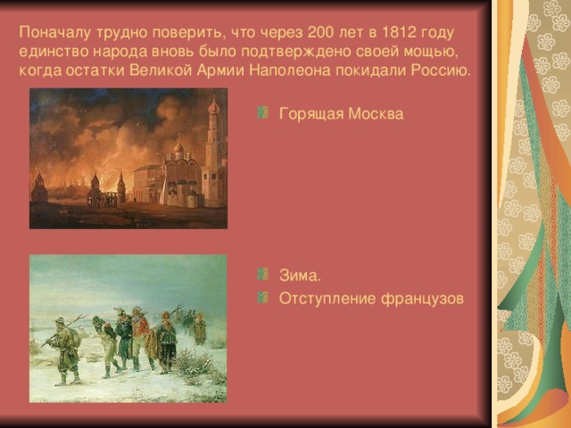 Поначалу трудно поверить, что через 200 лет в 1812 году  единство народа вновь было подтверждено своей мощью,  когда остатки Великой Армии Наполеона покидали Россию.