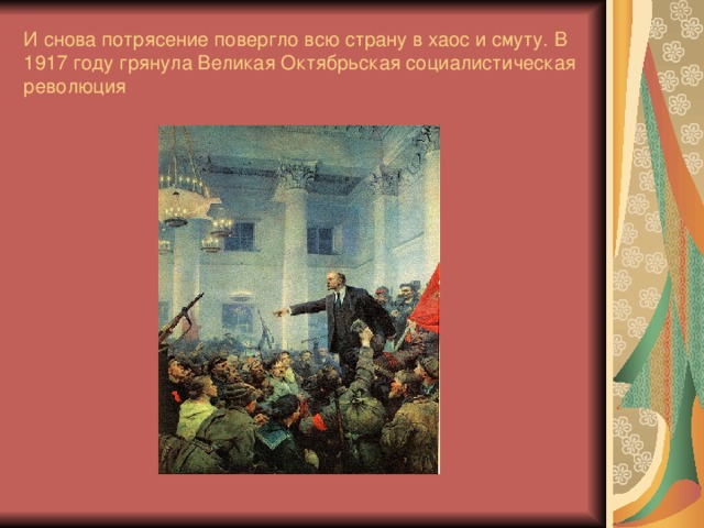 И снова потрясение повергло всю страну в хаос и смуту. В 1917 году грянула Великая Октябрьская социалистическая революция