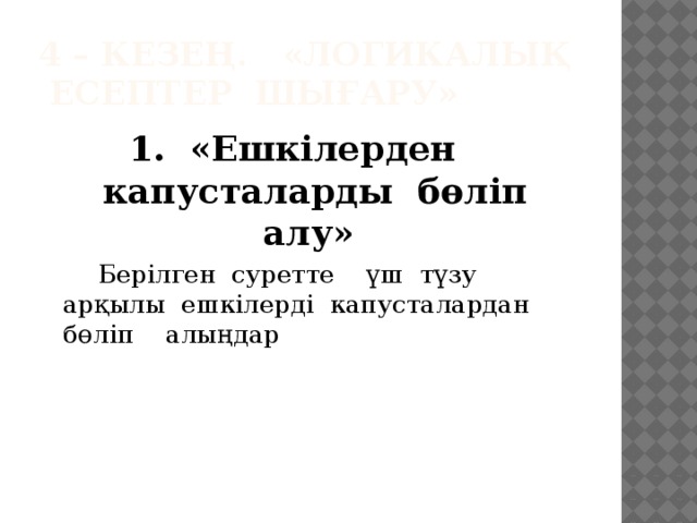 4 – кезең. «Логикалық есептер шығару» 1. «Ешкілерден капусталарды бөліп алу»   Берілген суретте үш түзу арқылы ешкілерді капусталардан бөліп алыңдар