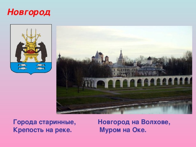 Новгород Города старинные, Новгород на Волхове, Крепость на реке. Муром на Оке.