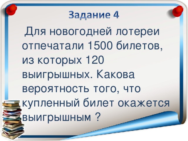 Для новогодней лотереи отпечатали 1500 билетов