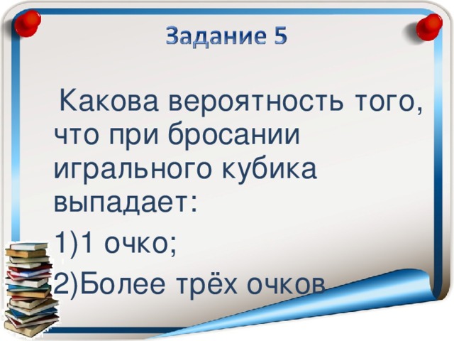 Какова вероятность того что при бросании