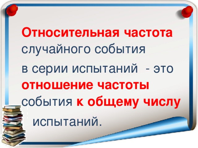 9 класс презентация относительная частота случайного события