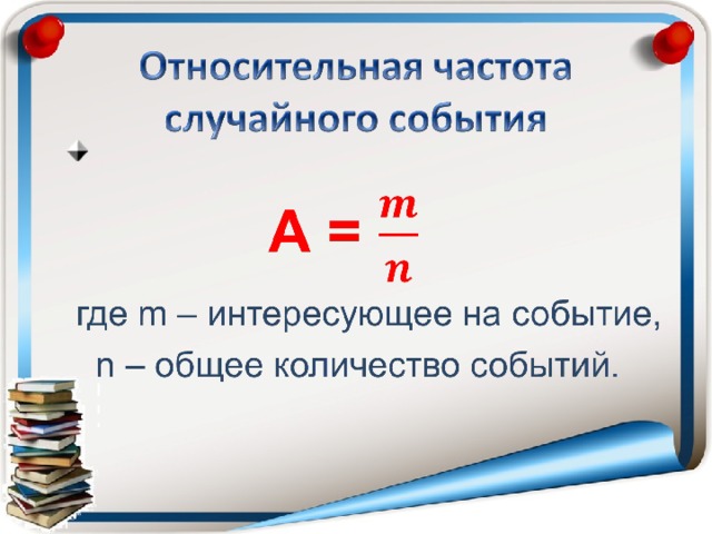 9 класс презентация относительная частота случайного события