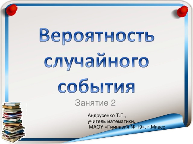 Занятие 2 Андрусенко Т.Г., учитель математики,  МАОУ «Гимназия № 19», г.Миасс