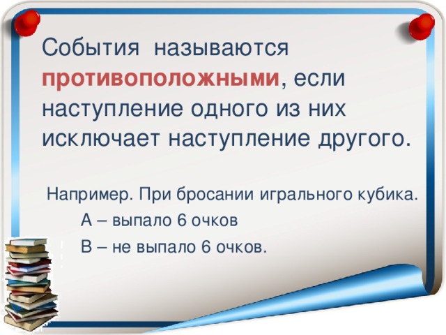 Противоположными событиями называются