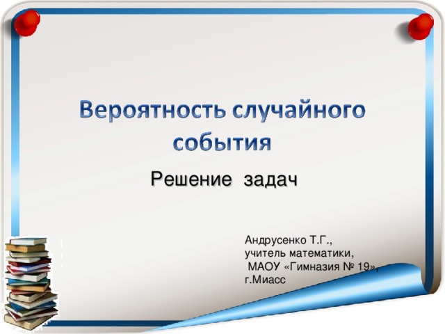 Решение задач Андрусенко Т.Г., учитель математики,  МАОУ «Гимназия № 19», г.Миасс