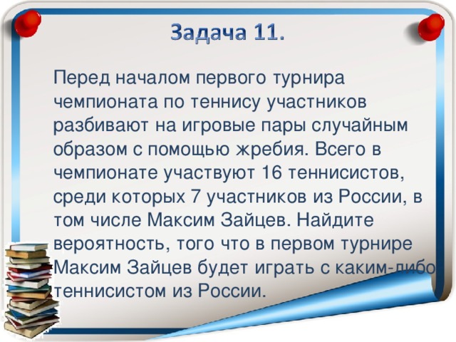 Перед началом чемпионата по теннису участников