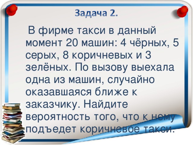 В фирме такси свободно 20 машин