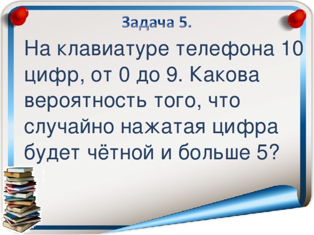 На клавиатуре телефона 10 цифр от 0 до 9 какова вероятность того что