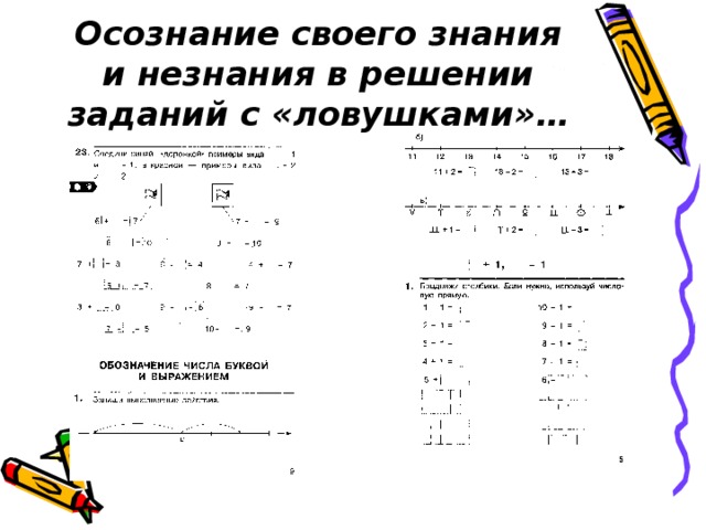 Осознание своего знания и незнания в решении заданий с «ловушками»…