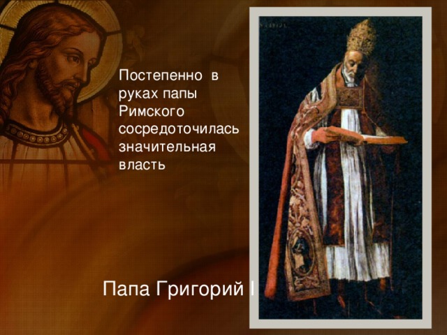 Постепенно в руках папы Римского сосредоточилась значительная власть Папа Григорий I