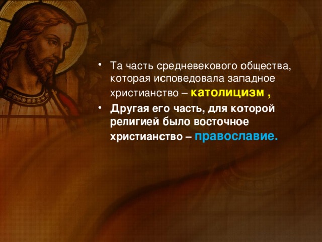 Та часть средневекового общества, которая исповедовала западное христианство – католицизм , Другая его часть, для которой религией было восточное христианство – православие.