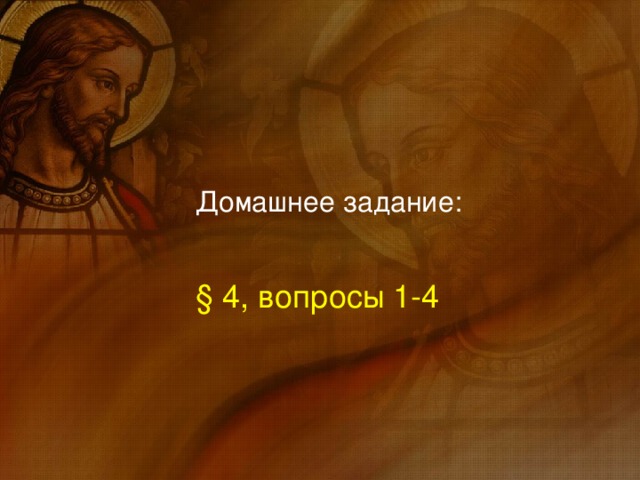 Домашнее задание: § 4, вопросы 1-4