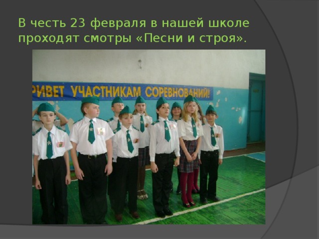В честь 23 февраля в нашей школе проходят смотры «Песни и строя».