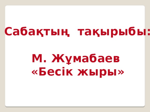 Сабақтың тақырыбы:  М. Жұмабаев «Бесік жыры»