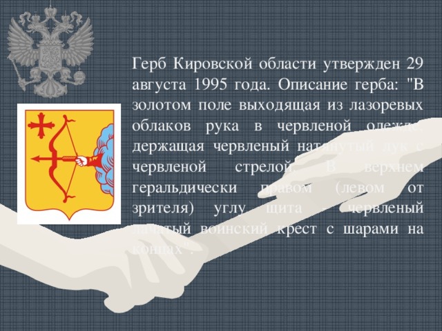 Герб Кировской области утвержден 29 августа 1995 года. Описание герба: 