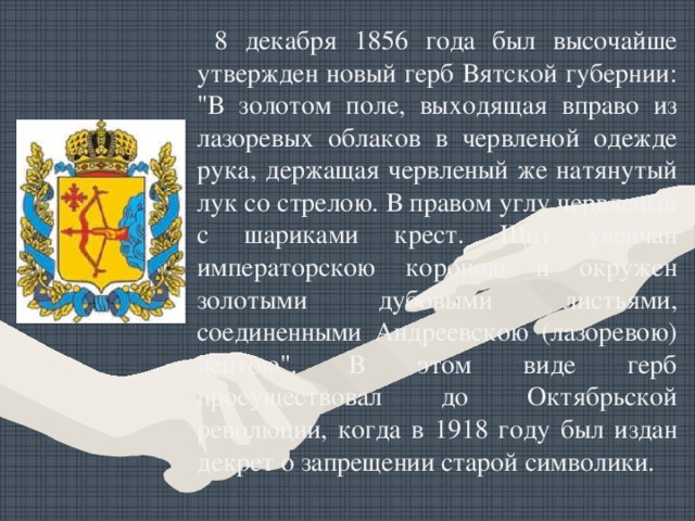 8 декабря 1856 года был высочайше утвержден новый герб Вятской губернии: 