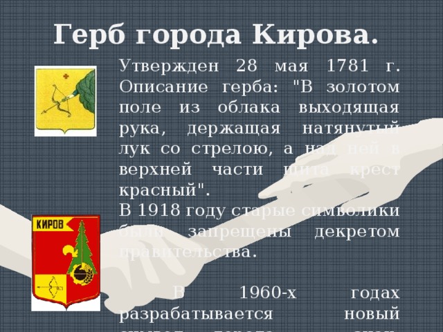 Герб города Кирова. Утвержден 28 мая 1781 г. Описание герба: 