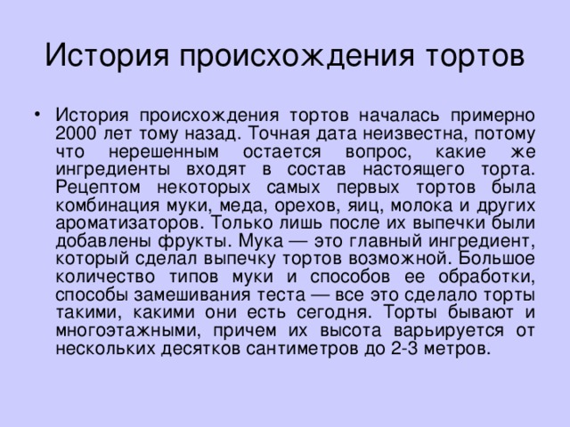 Что такое торт кратко