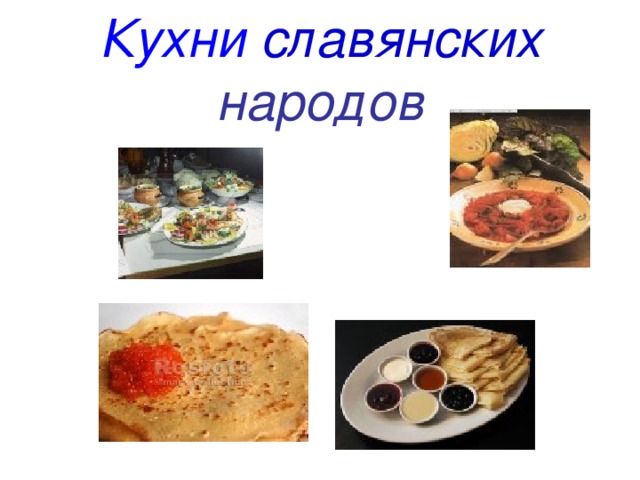 Кухни  славянских  народов