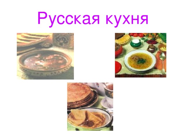 Русская кухня