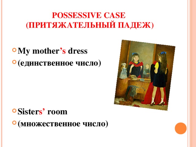 POSSESSIVE CASE  ( ПРИТЯЖАТЕЛЬНЫЙ ПАДЕЖ )