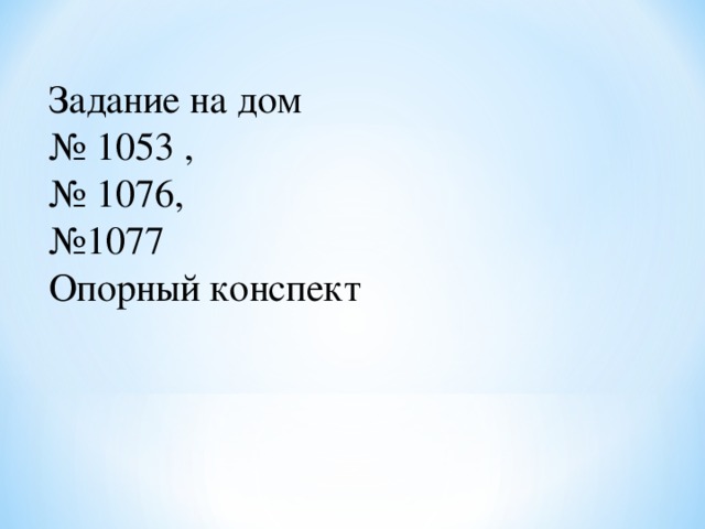 Задание на дом № 1053 , № 1076, № 1077 Опорный конспект