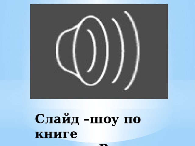 Слайд –шоу по книге  « Рутти Бэрг»