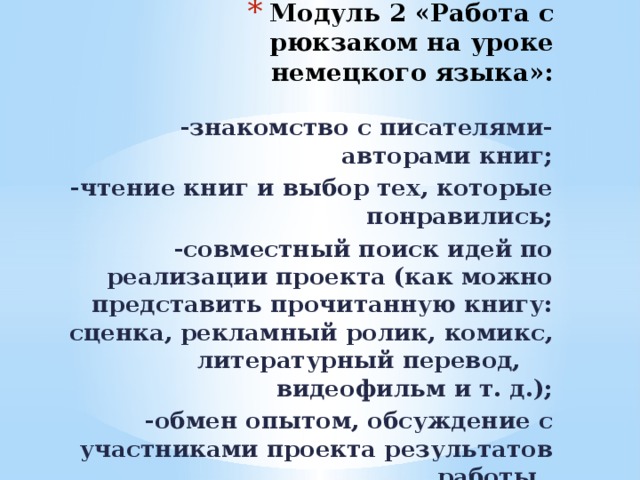 Модуль 2 «Работа с рюкзаком на уроке немецкого языка»: