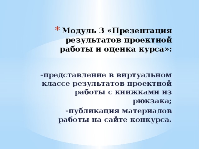 Модуль 3 «Презентация результатов проектной работы и оценка курса»: