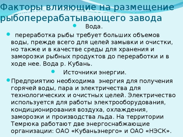 Факторы влияющие на размещение рыбоперерабатывающего завода