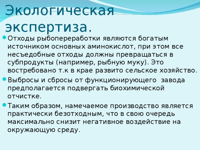 Экологическая экспертиза.