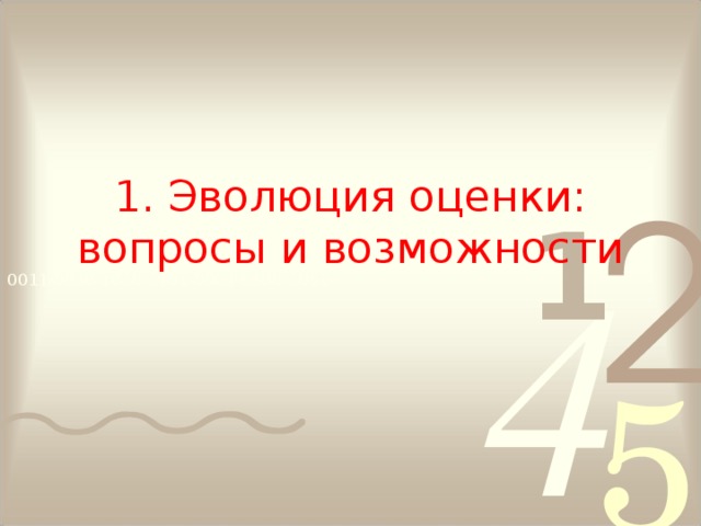 1. Эволюция оценки: вопросы и возможности