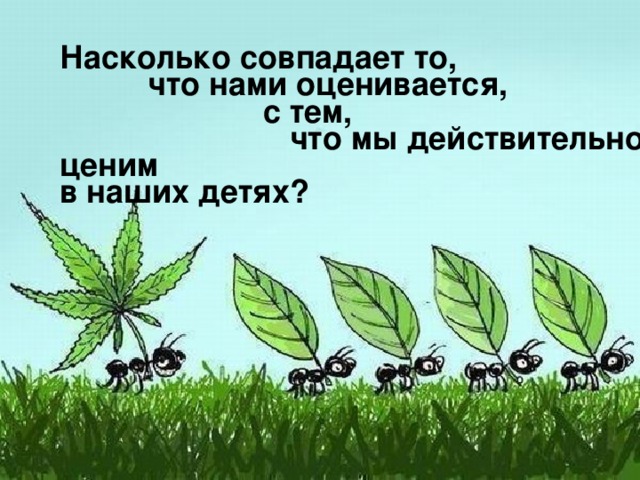 Насколько совпадает то, что нами оценивается, с тем, что мы действительно ценим в наших детях?