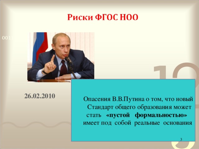 26.02.2010    Опасения В.В.Путина о том, что новый Стандарт общего образования может стать «пустой формальностью» имеет под собой реальные основания 2