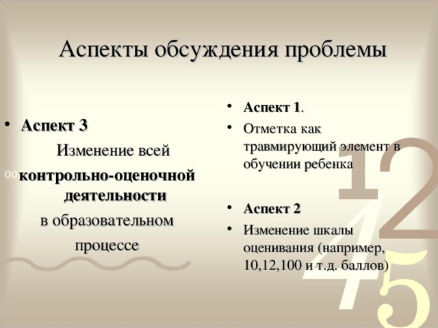 Аспекты обсуждения проблемы Аспект 1 . Отметка как травмирующий элемент в обучении ребенка Аспект 3  Изменение всей контрольно-оценочной деятельности в образовательном процессе