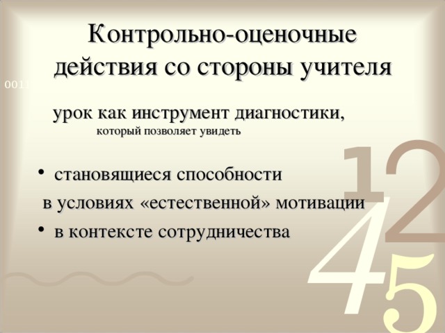 Контрольно-оценочные действия со стороны учителя  урок как инструмент диагностики,    который позволяет увидеть становящиеся способности  в условиях «естественной» мотивации