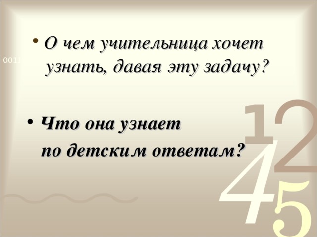 О чем учительница хочет  узнать, давая эту задачу?    Что она узнает