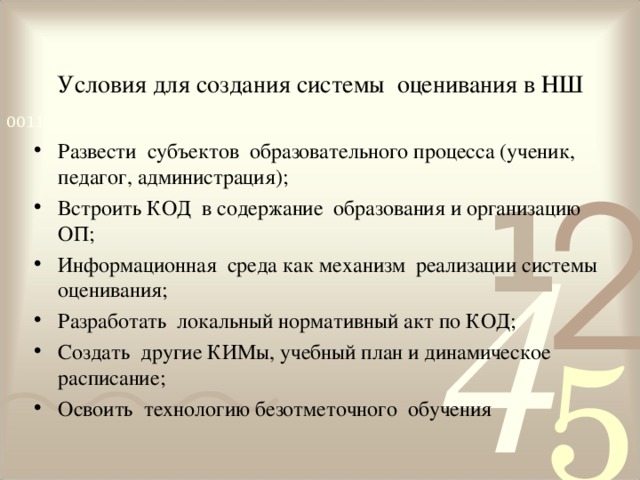 Условия для создания системы оценивания в НШ