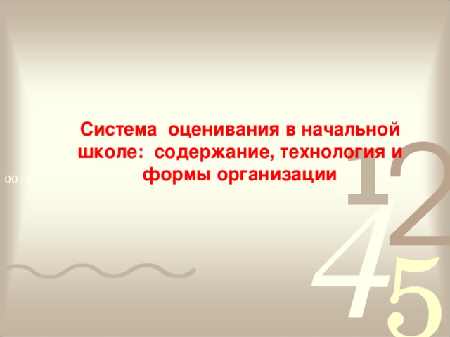 Система оценивания в начальной школе: содержание, технология и формы организации