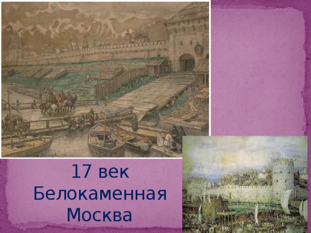 17 век Белокаменная Москва