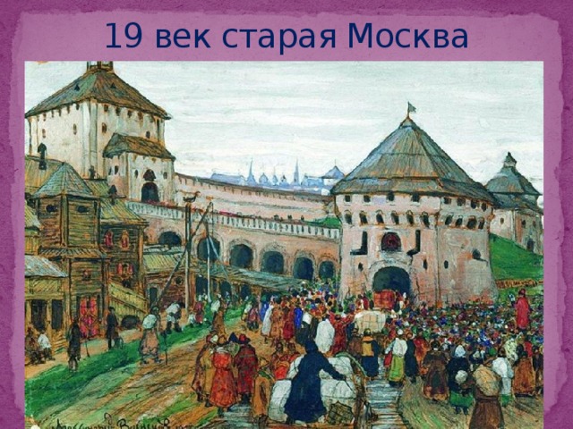 19 век старая Москва