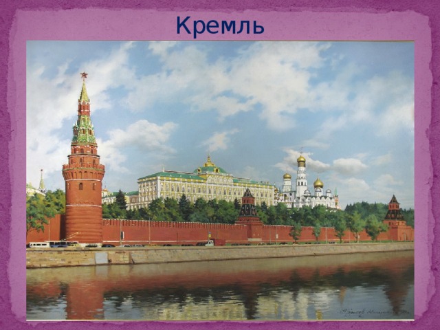 Кремль