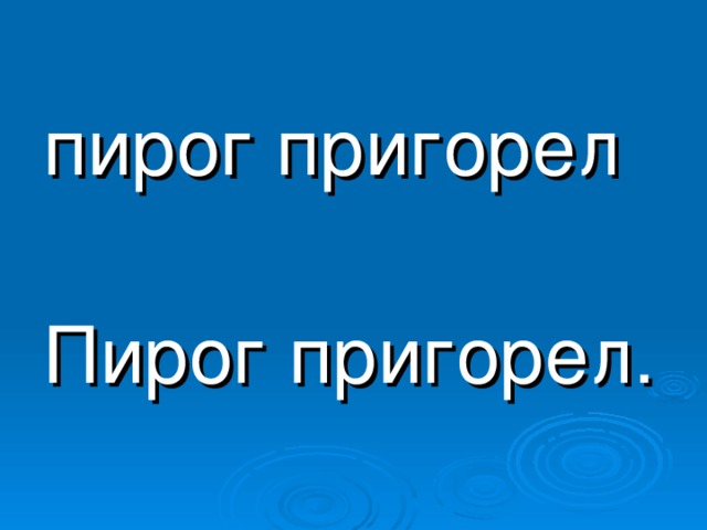 пирог пригорел Пирог пригорел.