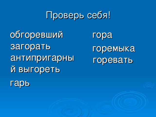 обгоревший загорать антипригарный выгореть  гарь   гора  горемыка горевать