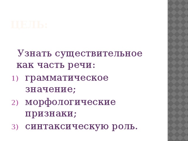 Цель:  Узнать существительное как часть речи: