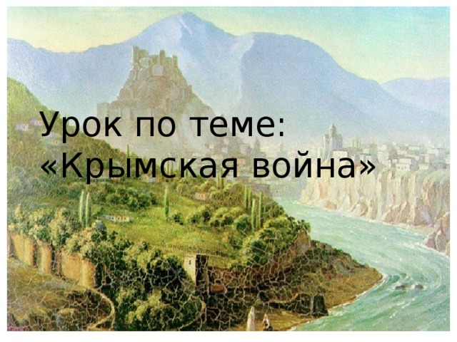 Урок по теме:  «Крымская война»